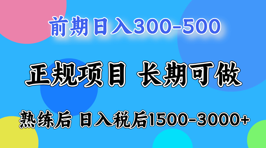 前期做一天收益300-500左右.熟练后日入收益1500-3000比较好上手-海淘下载站