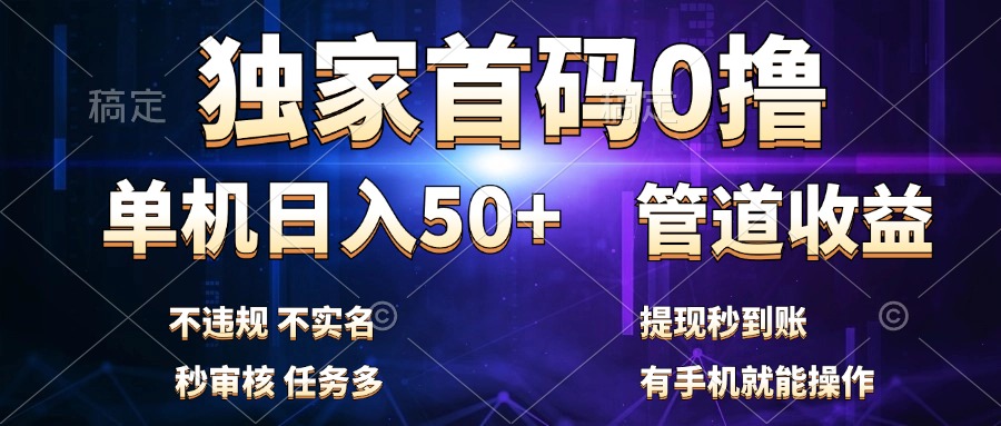 独家首码0撸，单机日入50+，秒提现到账，可批量操作-海淘下载站