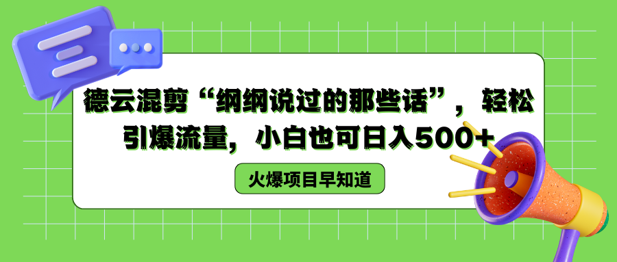 德云混剪“纲纲说过的那些话”，轻松引爆流量，小白也可以日入500+-海淘下载站