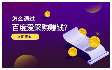 怎么通过百度爱采购赚钱，已经通过百度爱采购完成200多万的销量-海淘下载站