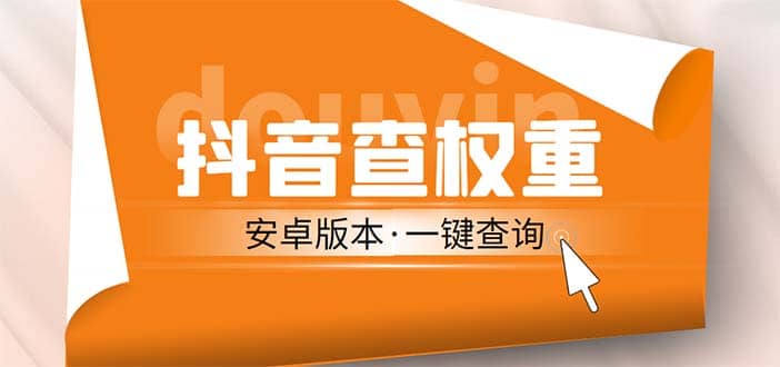 外面收费288安卓版抖音权重查询工具 直播必备礼物收割机【软件+详细教程】-海淘下载站