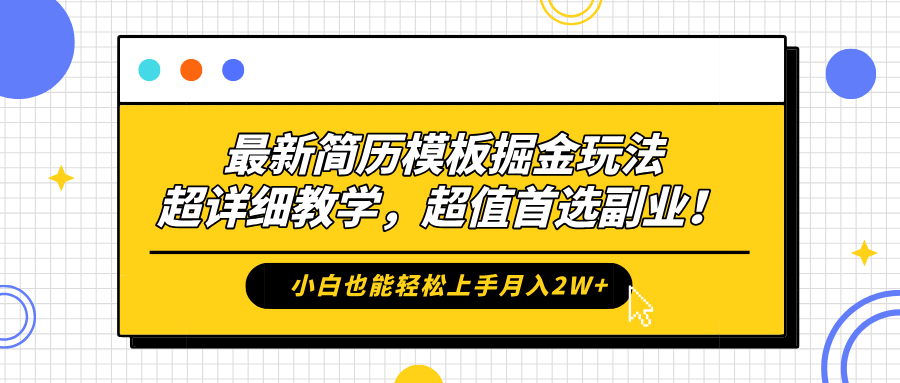 最新简历模板掘金玩法,保姆级喂饭教学,小白也能轻松上手月入2W+,超值首选副业!-海淘下载站