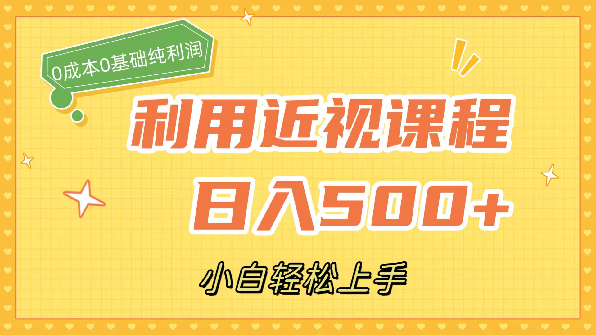 利用近视课程，日入500+，0成本纯利润，小白轻松上手（附资料）-海淘下载站