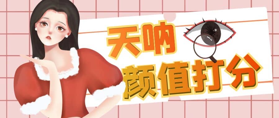 颜值打分的升级玩法，一条作品4000收藏，简单粗暴，收益很高-海淘下载站