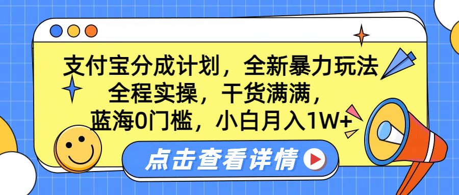 蓝海0门槛,支付宝分成计划,全新暴力玩法,全程实操,干货满满,小白月入1W+-海淘下载站