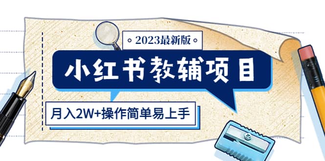 小红书教辅项目2023最新版：收益上限高（月2W+操作简单易上手）-海淘下载站