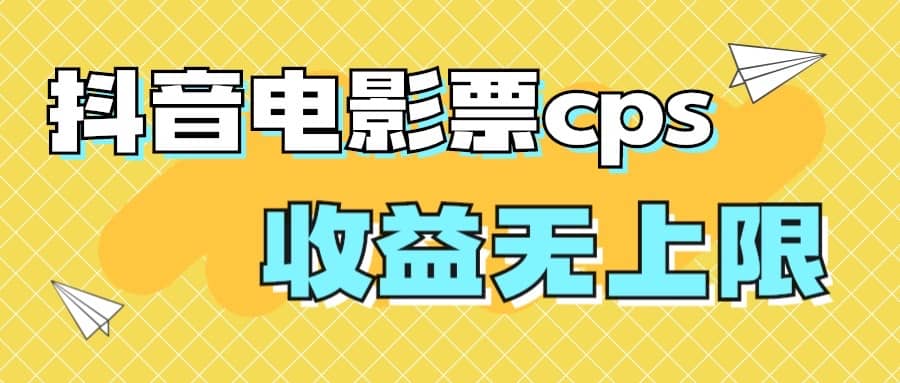 风口项目，抖音电影票cps，月入过万的机会来啦-海淘下载站