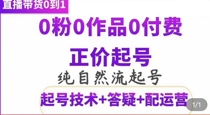 纯自然流正价起直播带货号,0粉0作品0付费起号(起号技术+答疑+配运营)-海淘下载站