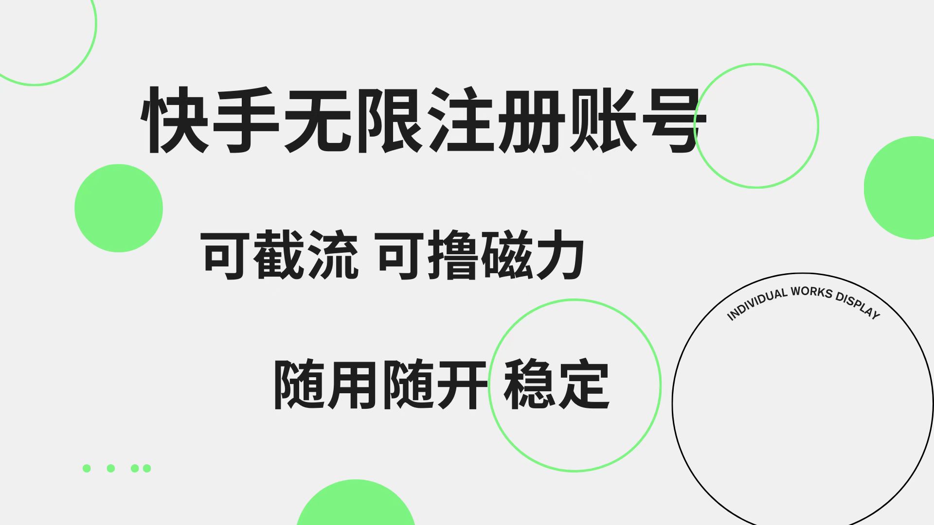 快手无限注册账号  可无限截流 可撸磁力 随用随开  稳定-海淘下载站