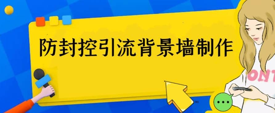 外面收费128防封控引流背景墙制作教程，火爆圈子里的三大防封控引流神器-海淘下载站