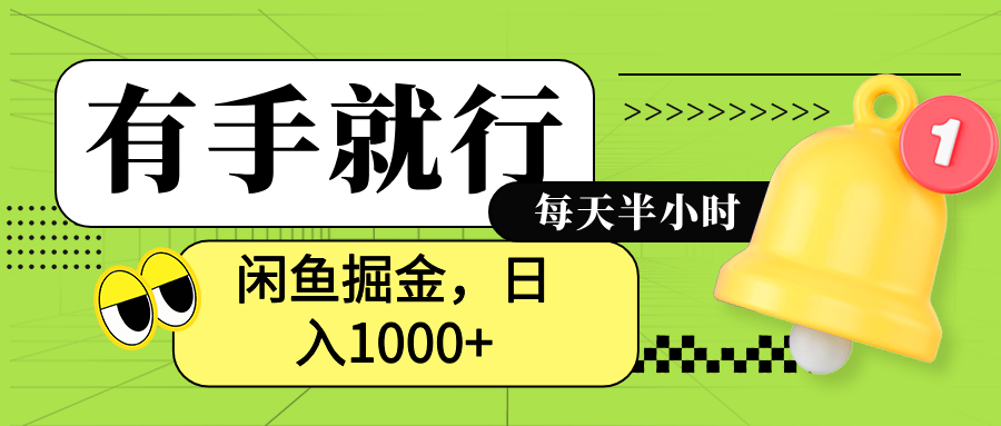 闲鱼卖拼多多助力项目，蓝海项目新手也能日入1000+-海淘下载站