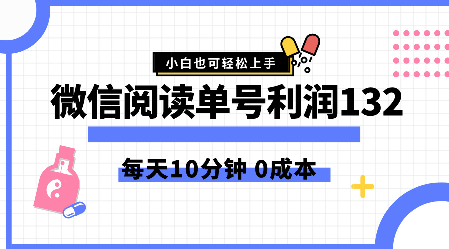最新微信阅读玩法，每天5-10分钟，单号纯利润132，简单0成本，小白轻松上手-海淘下载站