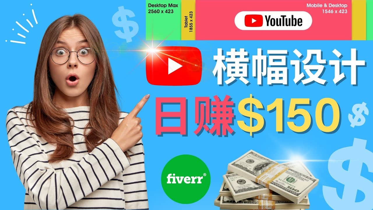 通过Fiverr出售YouTube Banner横幅的设计，每单50美元，日赚150美元-海淘下载站