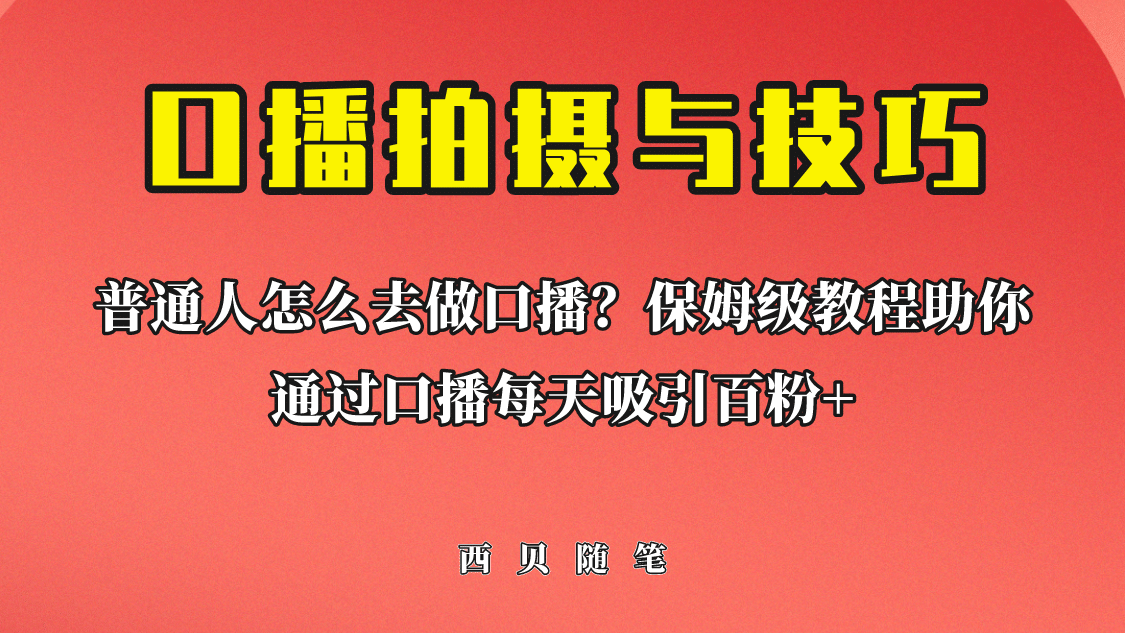 普通人怎么做口播？保姆级教程助你通过口播日引百粉-海淘下载站