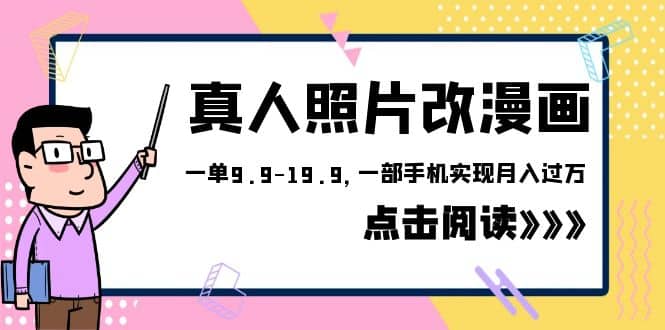 外面收费1580的项目，真人照片改漫画，一单9.9-19.9，一部手机实现月入过万-海淘下载站