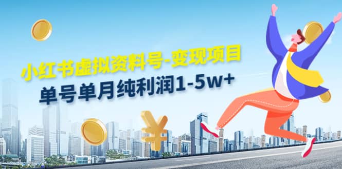 小红书虚拟资料号-变现项目：实操玩法分享-海淘下载站