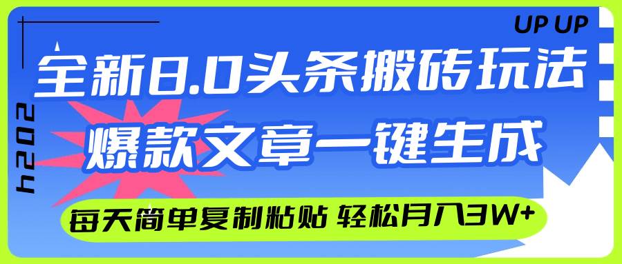 AI头条搬砖，爆款文章一键生成，每天复制粘贴10分钟，轻松月入3w+-海淘下载站