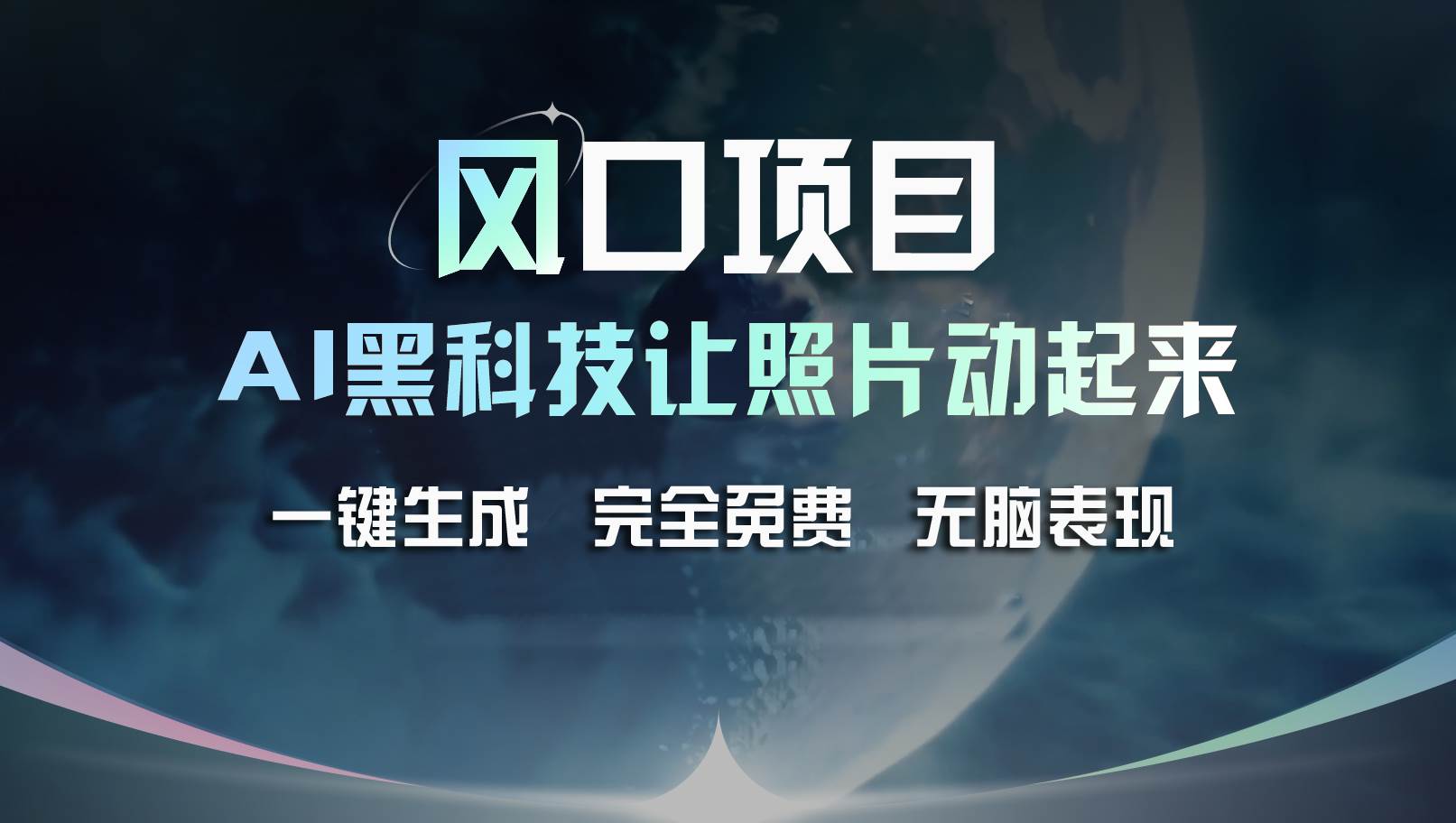 风口项目，AI 黑科技让老照片复活！一键生成完全免费！接单接到手抽筋…-海淘下载站