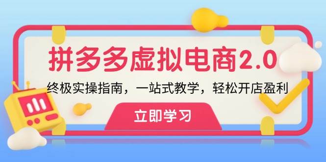 拼多多 虚拟项目-2.0：终极实操指南，一站式教学，轻松开店盈利-海淘下载站