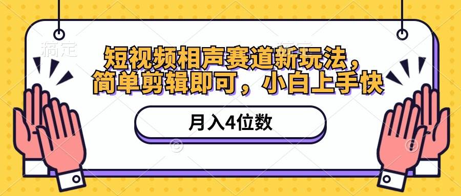 短视频相声赛道新玩法，简单剪辑即可，月入四位数（附软件+素材）-海淘下载站