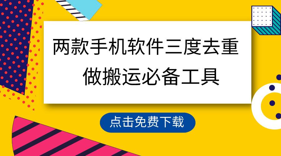 用这两款手机软件三重去重，100%过原创，搬运必备工具，一键处理不违规…-海淘下载站