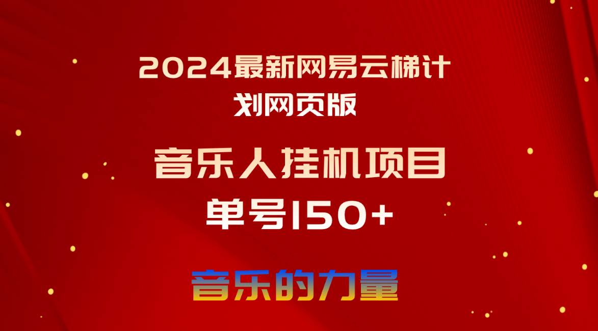 2024最新网易云梯计划网页版,单机日入150+,听歌月入5000+-海淘下载站