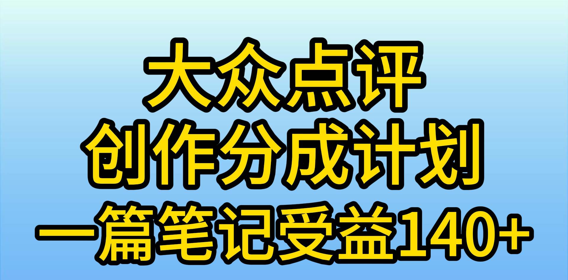 大众点评创作分成，一篇笔记收益140+，新风口第一波，作品制作简单，小…-海淘下载站