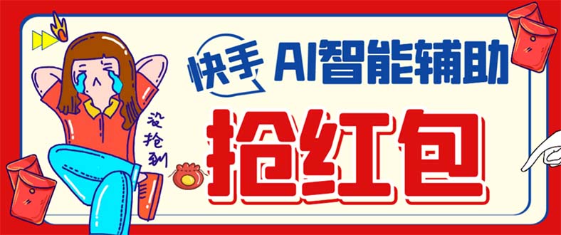 外面收费888的最新AI智能快手全自动抢红包脚本,防风控单机一天10+【永…-海淘下载站