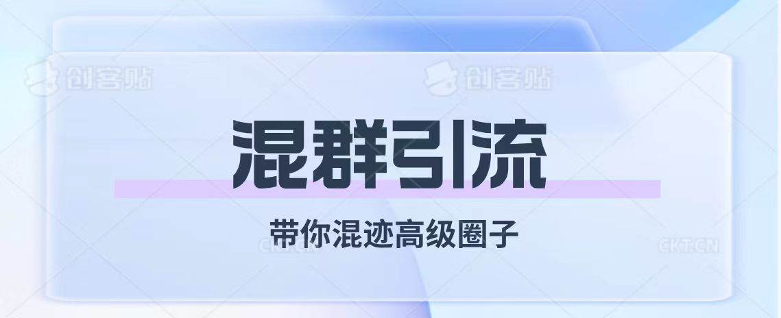 经久不衰的混群引流【带你混迹高级圈子】-海淘下载站