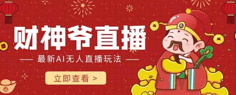 抖音快手财神爷AI智能直播间 无需真人出镜实时互动 不封号礼物打赏赚到手软-海淘下载站