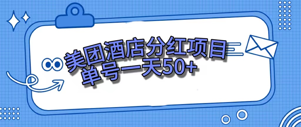 美团酒店分红项目，单号一天50+-海淘下载站