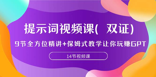 提示词视频课（双证），9节全方位精讲+保姆式教学让你玩赚GPT-海淘下载站