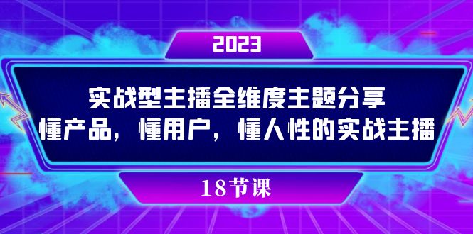 实操型主播全维度主题分享，懂产品，懂用户，懂人性的实战主播-海淘下载站