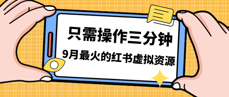 一单50-288，一天8单收益500＋小红书虚拟资源变现，视频课程＋实操课-海淘下载站