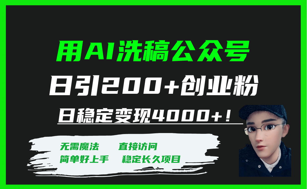 用AI洗稿公众号日引200+创业粉日稳定变现4000+！-海淘下载站