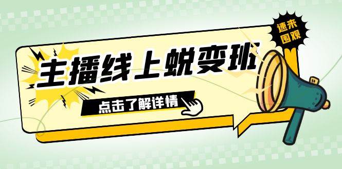 2023主播线上蜕变班：0粉号话术的熟练运用、憋单、停留、互动（45节课）-海淘下载站