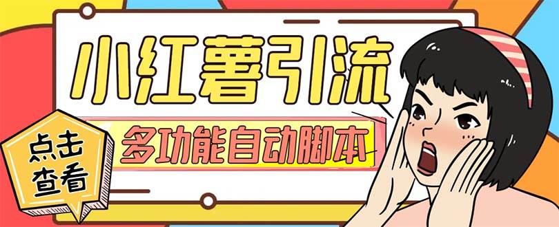 【引流必备】小红书高级版引流脚本，内置私信点赞关注评论回复各项功能精准引流不再是梦【引流脚本+使用教程】-海淘下载站