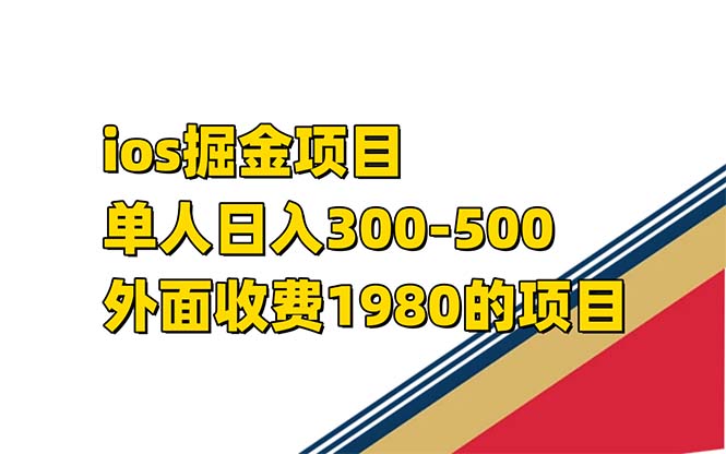 iso掘金小游戏单人 日入300-500外面收费1980的项目【揭秘】-海淘下载站