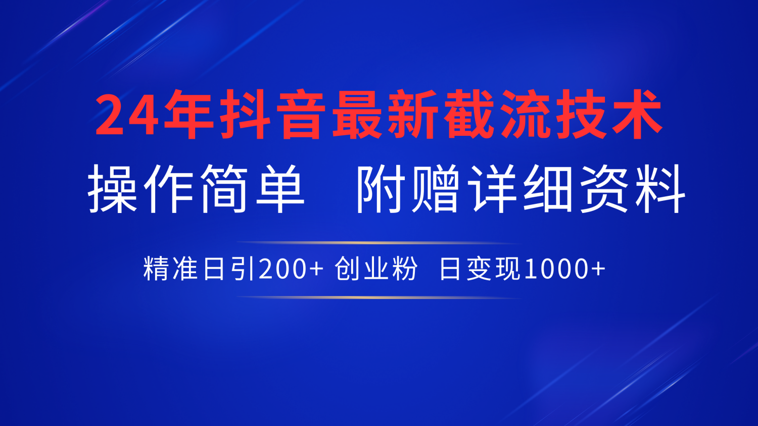 最新抖音截流技术，无脑日引200+创业粉，操作简单附赠详细资料，一学就会-海淘下载站