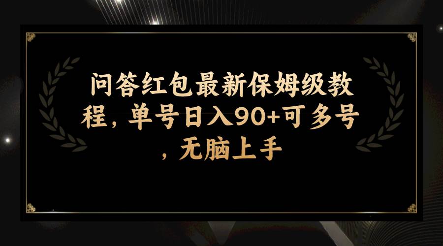 问答红包最新保姆级教程，单号日入90+可多号，无脑上手-海淘下载站