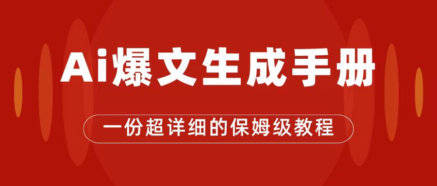 AI玩转公众号流量主，公众号爆文保姆级教程，一篇文章收入2000+-海淘下载站