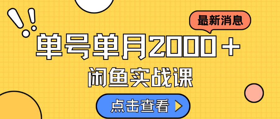 咸鱼虚拟资料新模式，月入2w＋，可批量复制，单号一天50-60没问题 多号多撸-海淘下载站