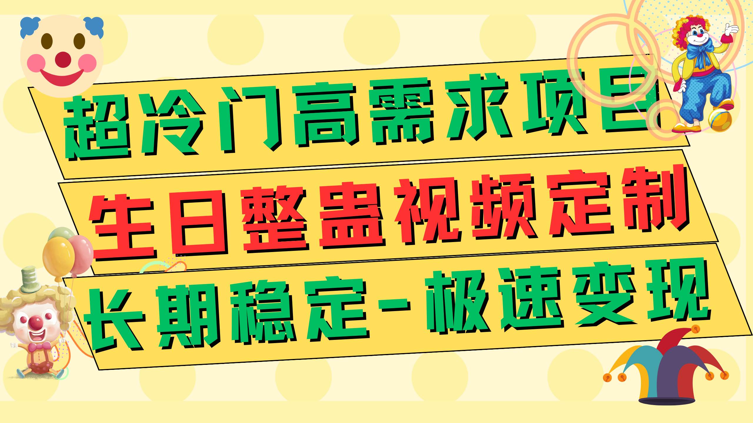 超冷门高需求 生日整蛊视频定制 极速变现500+ 长期稳定项目-海淘下载站