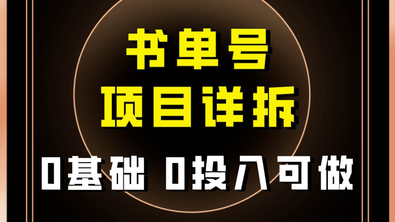 0基础0投入可做！最近爆火的书单号项目保姆级拆解！适合所有人！-海淘下载站