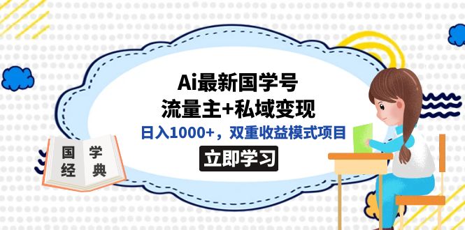 全网首发Ai最新国学号流量主+私域变现，日入1000+，双重收益模式项目-海淘下载站