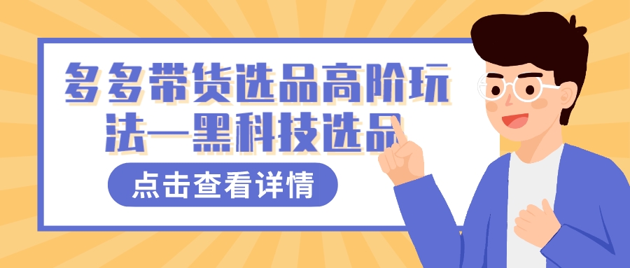 多多视频带货选品高阶玩法—黑科技选品-海淘下载站