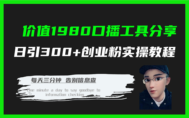 价值1980口播工具分享日引300+创业粉实操教程-海淘下载站