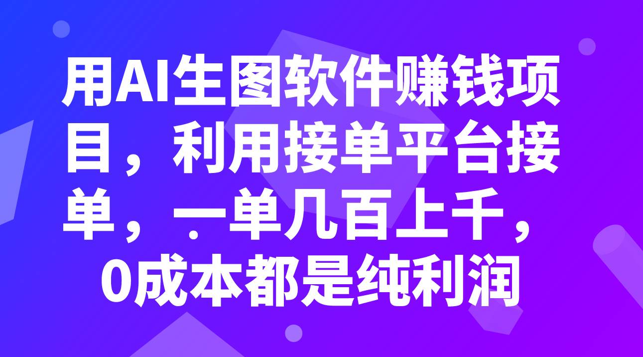 用AI生图软件赚钱项目，利用接单平台接单，一单几百上千，0成本都是纯利润-海淘下载站