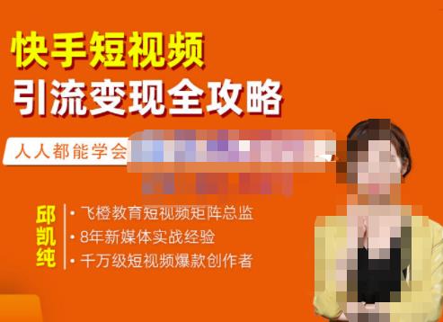 快手短视频引流变现全攻略，实战教学，小白也能轻松上手的短视频实操玩法-海淘下载站