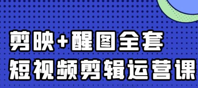 大宾老师：短视频剪辑运营实操班，0基础教学七天入门到精通-海淘下载站